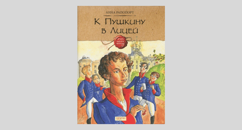 Анна Рапопорт. К Пушкину в Лицей