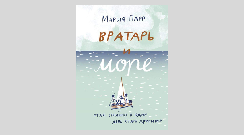 Мария Парр. Вратарь и море
