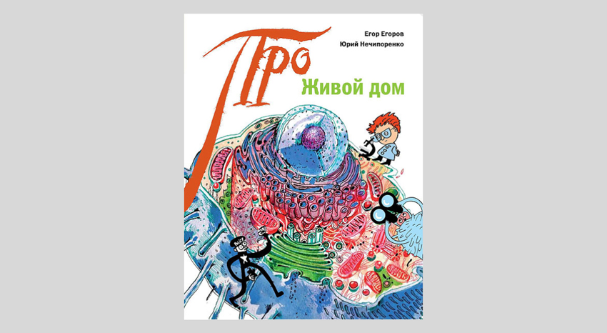 Егор Егоров, Юрий Нечипоренко. Живой дом