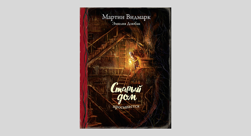 Мартин Видмарк. Старый дом просыпается
