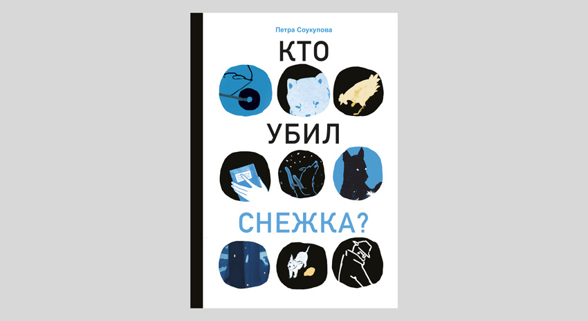 Петра Соукупова. Кто убил Снежка?