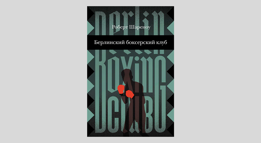 Роберт Шареншоу. Берлинский боксерский клуб