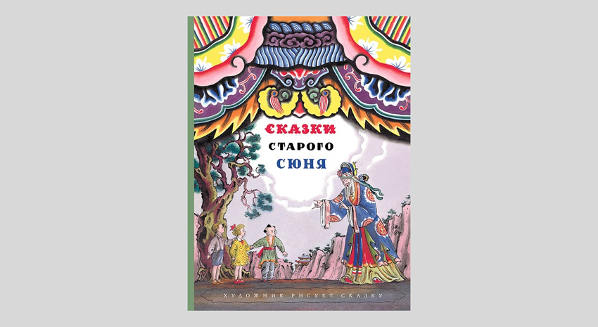 Сказки старого Сюня