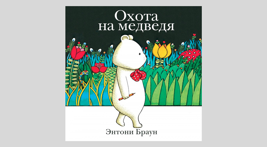 Энтони Браун. Охота на медведя