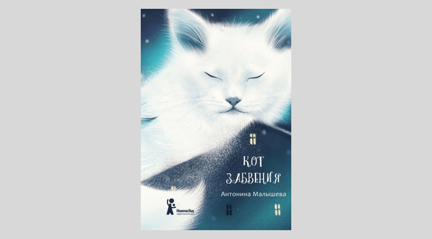 Антонина Малышева. Кот забвения