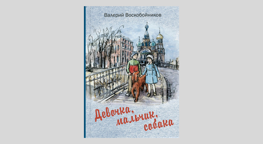 Валерий Воскобойников. Девочка, мальчик, собака