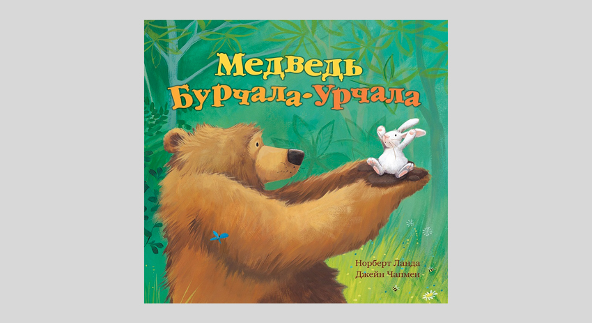 Норберт Ланда: Медведь Бурчала-Урчала