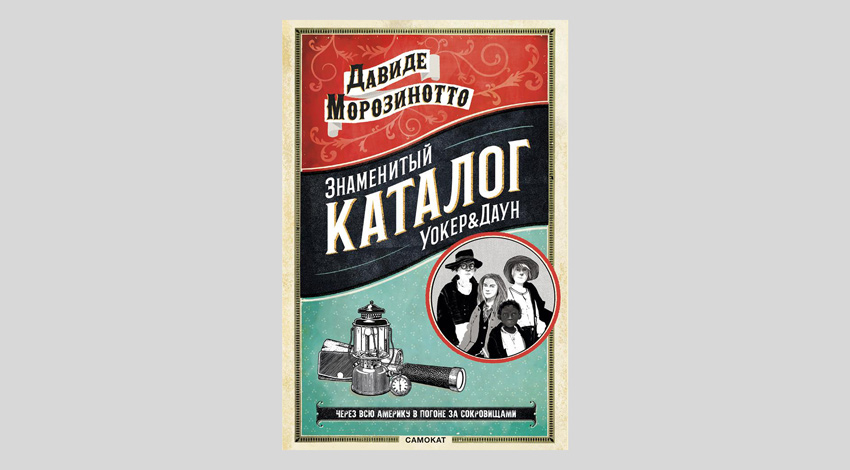 Давиде Морозинотто. Знаменитый каталог «Уокер&Даун»