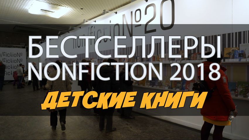Бестселлеры Нонфикшн 2018