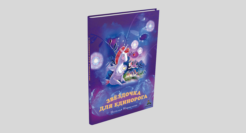 Наталья Маркелова. Звёздочка для единорога