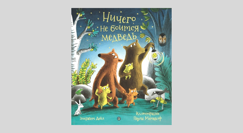 Элизабет Дейл. Ничего не боится медведь