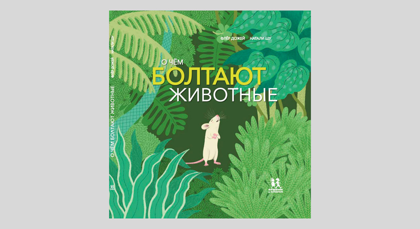 Флёр Дожей. О чём болтают животные