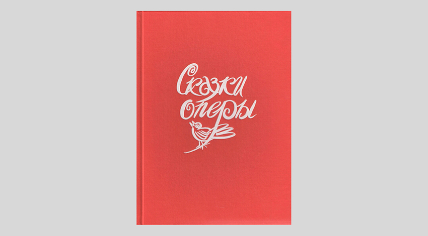 Н. Гольцер: Сказки оперы