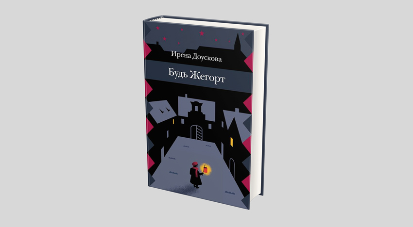 Ирена Доускова. Будь Жегорт