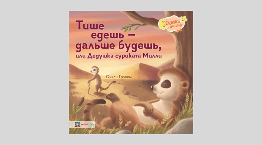 Оккли Грэхем. Тише едешь — дальше будешь, или Дедушка суриката