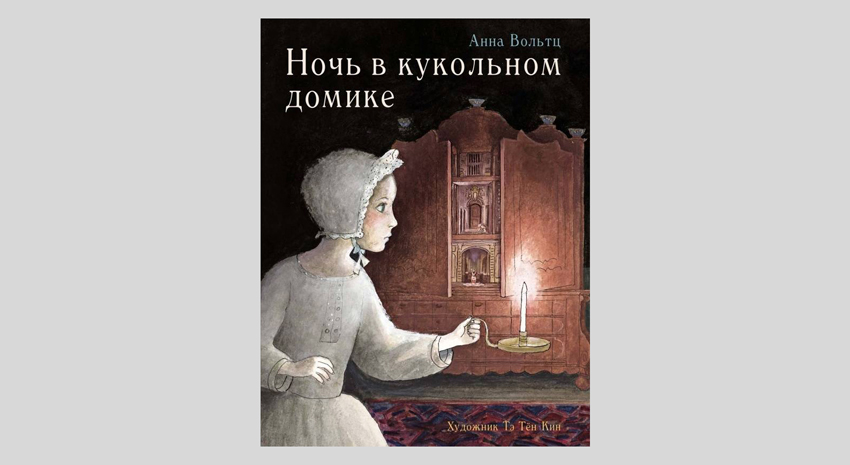 Анна Вольтц. Ночь в кукольном домике