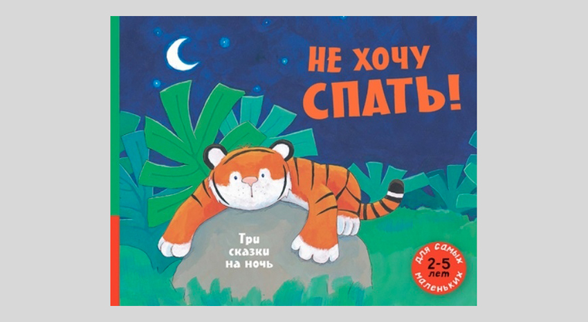 Не хочу спать! Сборник