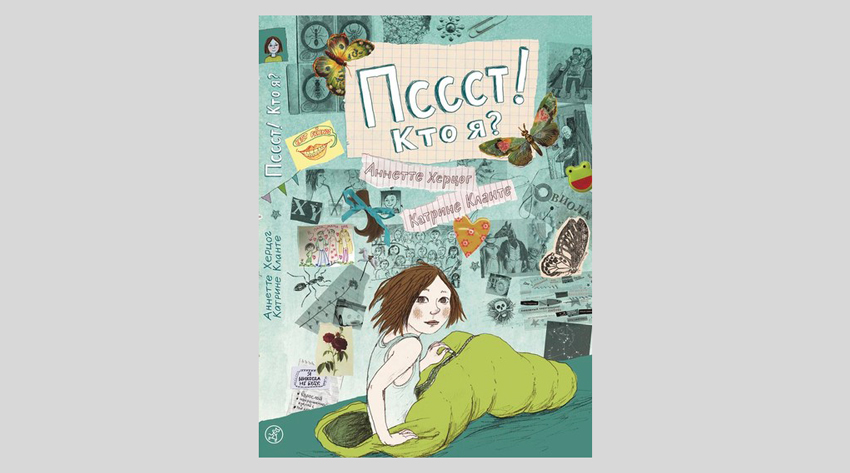 Аннетте Херцог. Пссст! Кто я?