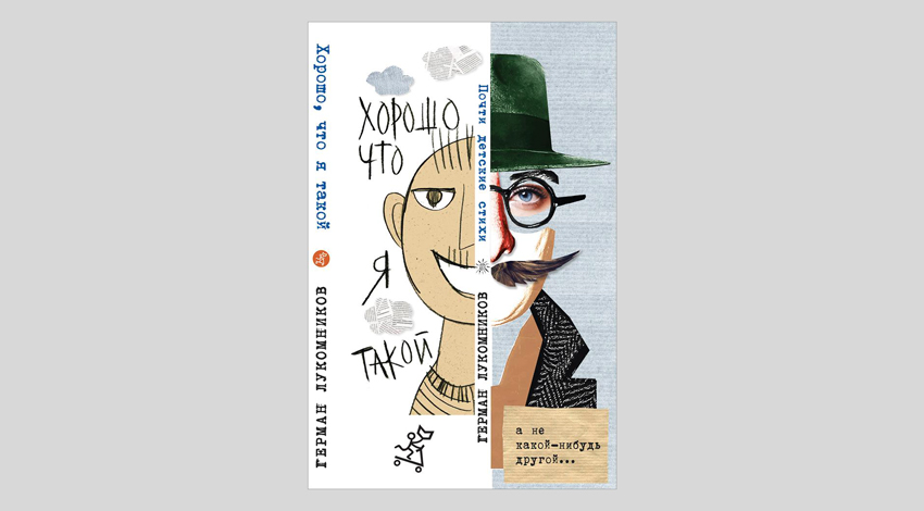 Герман Лукомников. Хорошо, что я такой