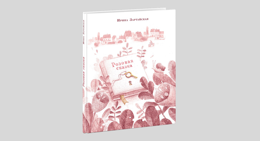Ирина Зартайская. Розовая сказка