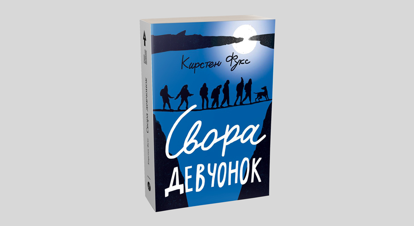 Кирстен Фукс. Свора девчонок