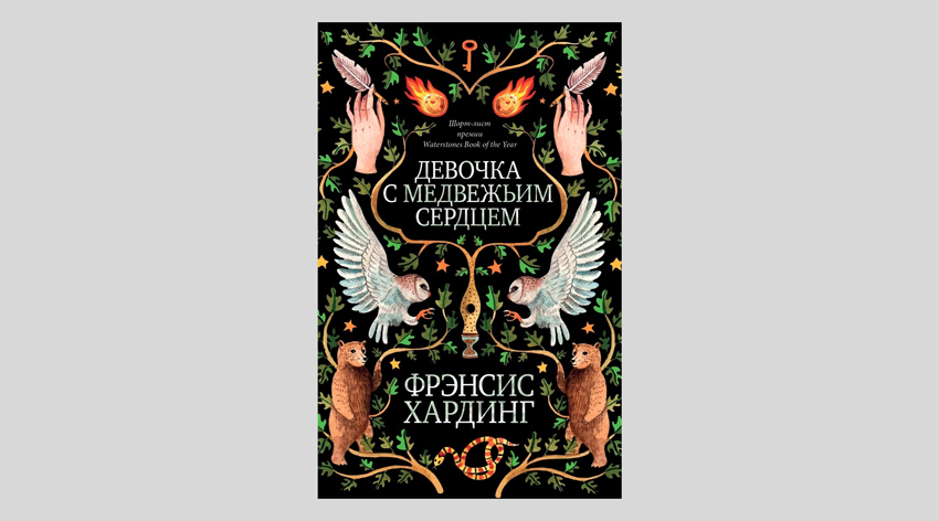 Фрэнсис Хардинг: Девочка с медвежьим сердцем