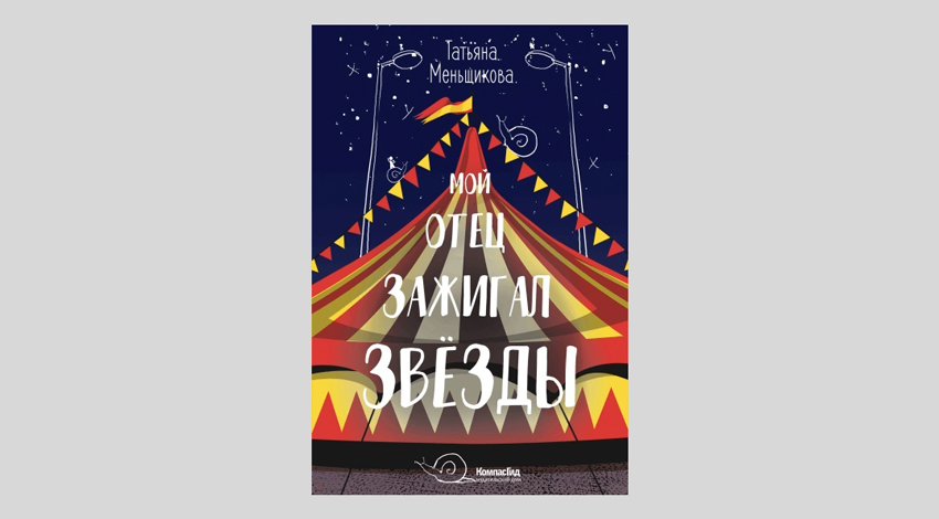 Татьяна Меньщикова. Мой отец зажигал звёзды