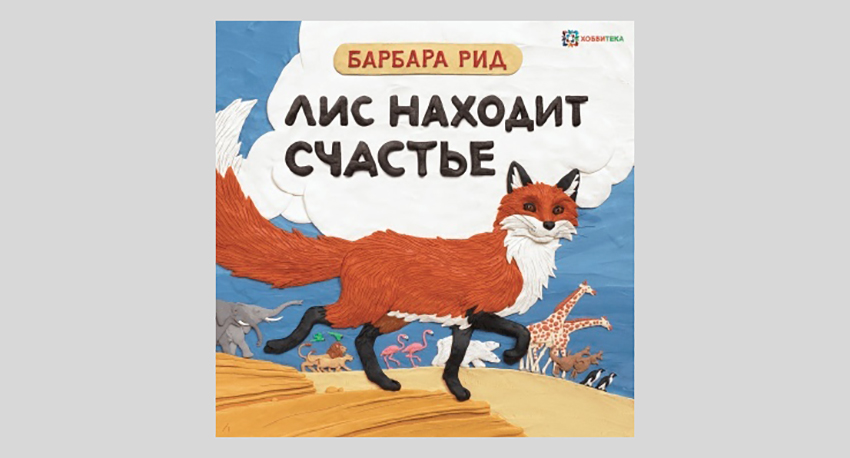 Барбара Рид. Лис находит счастье