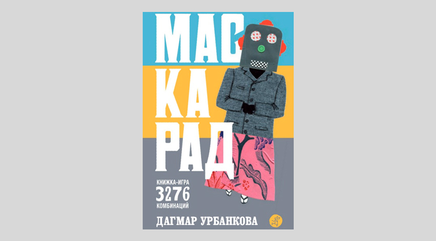Дагмар Урбанкова. Маскарад. Книжка-игра