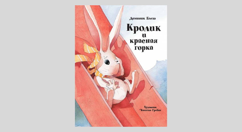 Доминик Блезо. Кролик и красная горка
