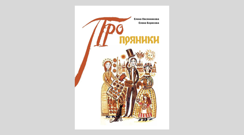 Елена Борисова, Елена Овсянникова. Про пряники