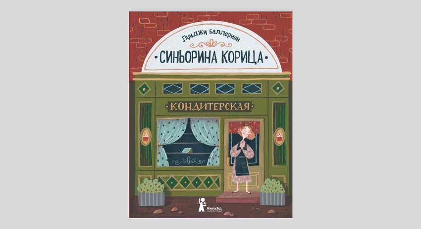 Луиджи Баллерини. Синьорина Корица