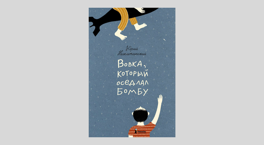 Юрий Никитинский. Вовка, который оседлал бомбу