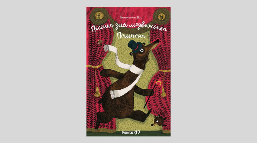 Бенжамен Шо. Песенка для медвежонка Помпона