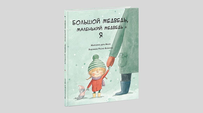 Маргарита дель Мазо. Большой медведь, маленький медведь и я