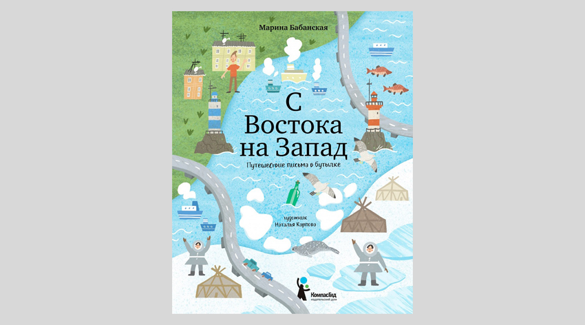 Марина Бабанская. С Востока на Запад. Путешествие письма в бутылке
