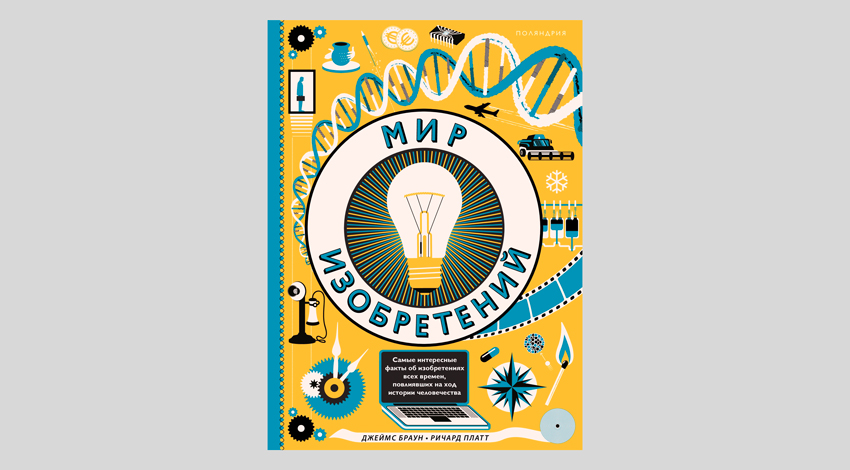 Ричард Платт. Мир изобретений