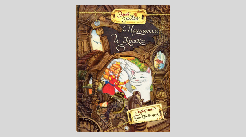 Эдит Несбит. Принцесса и Кошка