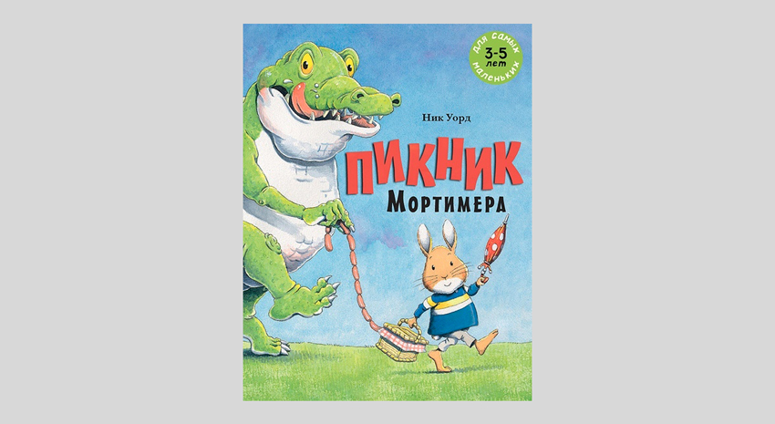 Ник Уорд. Пикник Мортимера