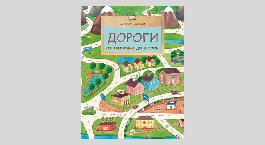 Хельга Патаки. Дороги. От тропинки до шоссе