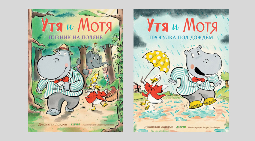 Джонатан Лондон. Утя и Мотя. Пикник на поляне. Прогулка под дождем