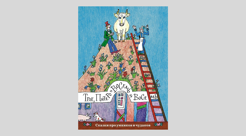 Трое, пятеро и восемь за восемь: сказки про умников и чудаков