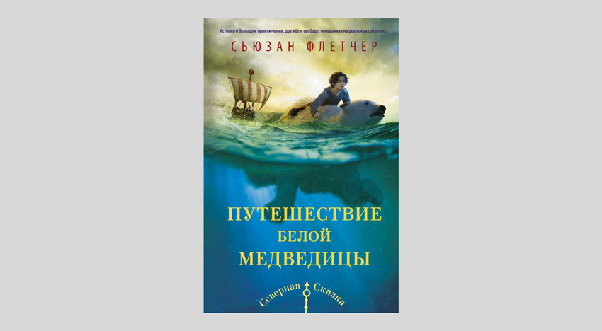 Сьюзан Флетчер. Путешествие белой медведицы