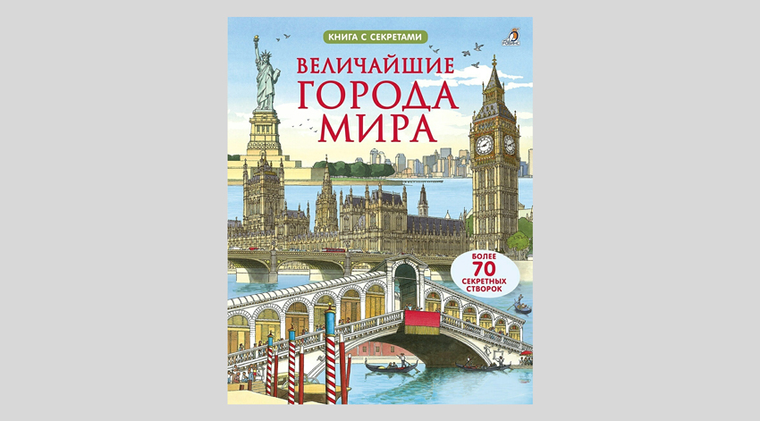 Открой тайны. Величайшие города мира