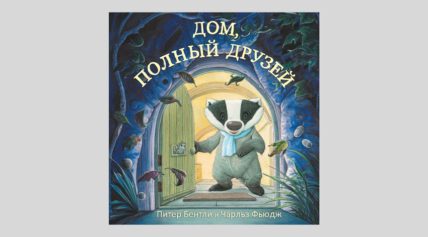 Питер Бентли. Дом, полный друзей