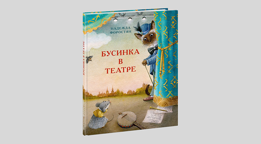 Надежда Форостян. Бусинка в театре
