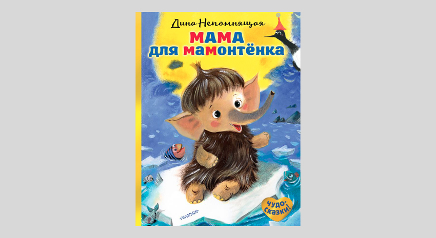 Дина Непомнящая. Мама для мамонтёнка