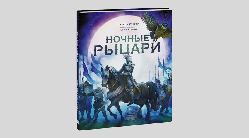 Гидеон Стерер. Ночные рыцари