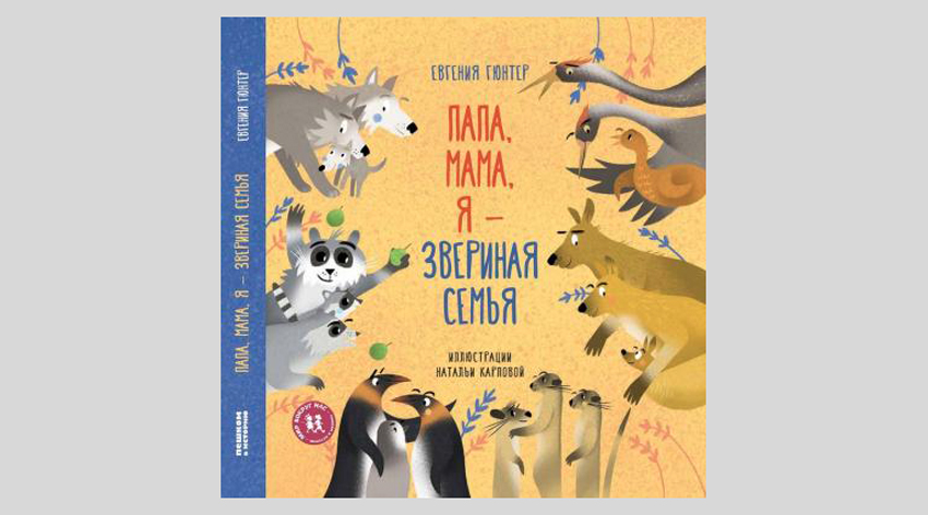 Евгения Гюнтер. Папа, мама, я — звериная семья