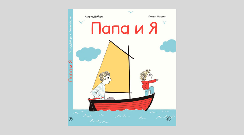 Астрид Деборд, Полин Мортен. Папа и я